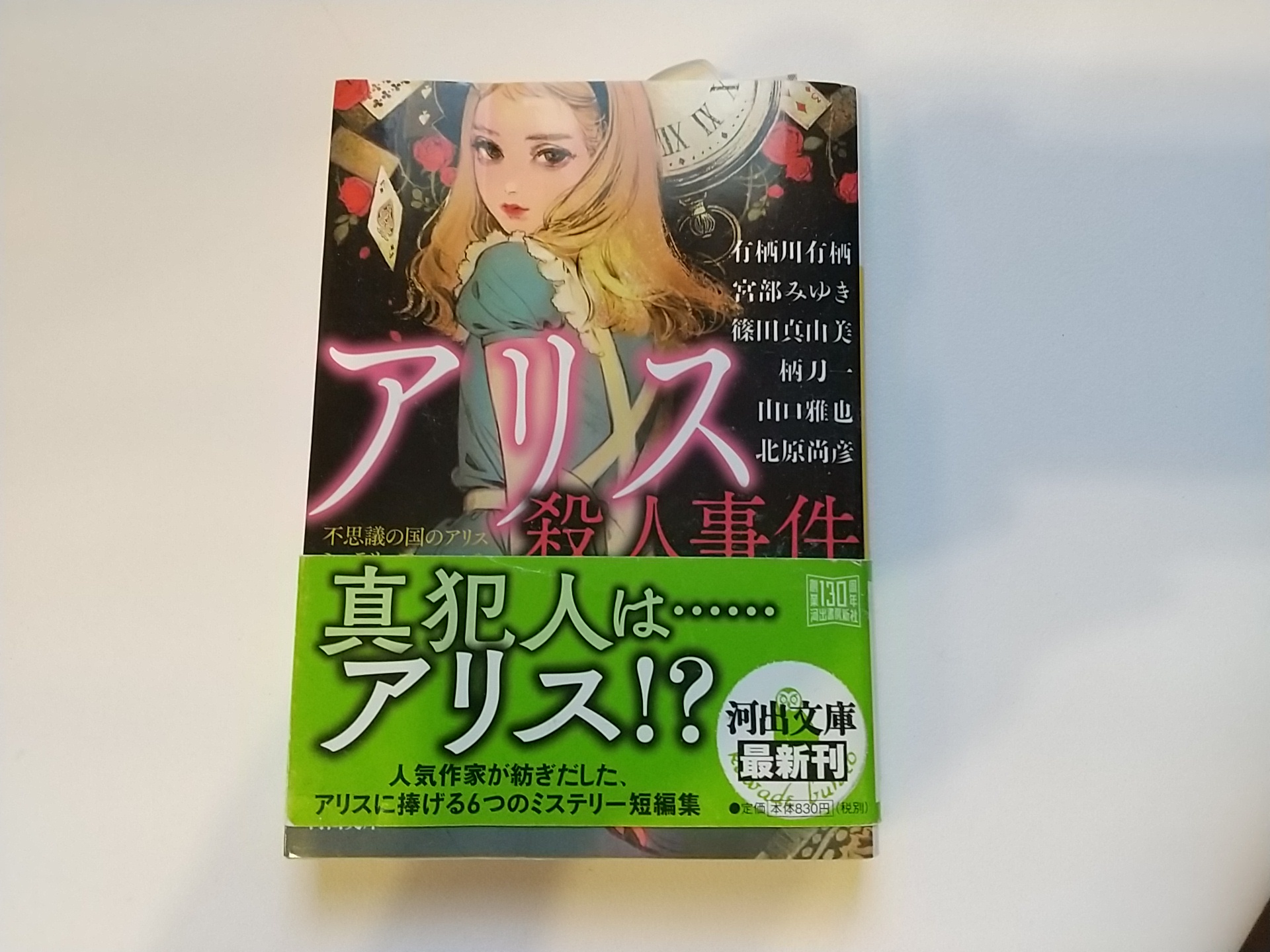 アリスにまつわる事件のアンソロジー アリス殺人事件 さくらブックカフェ